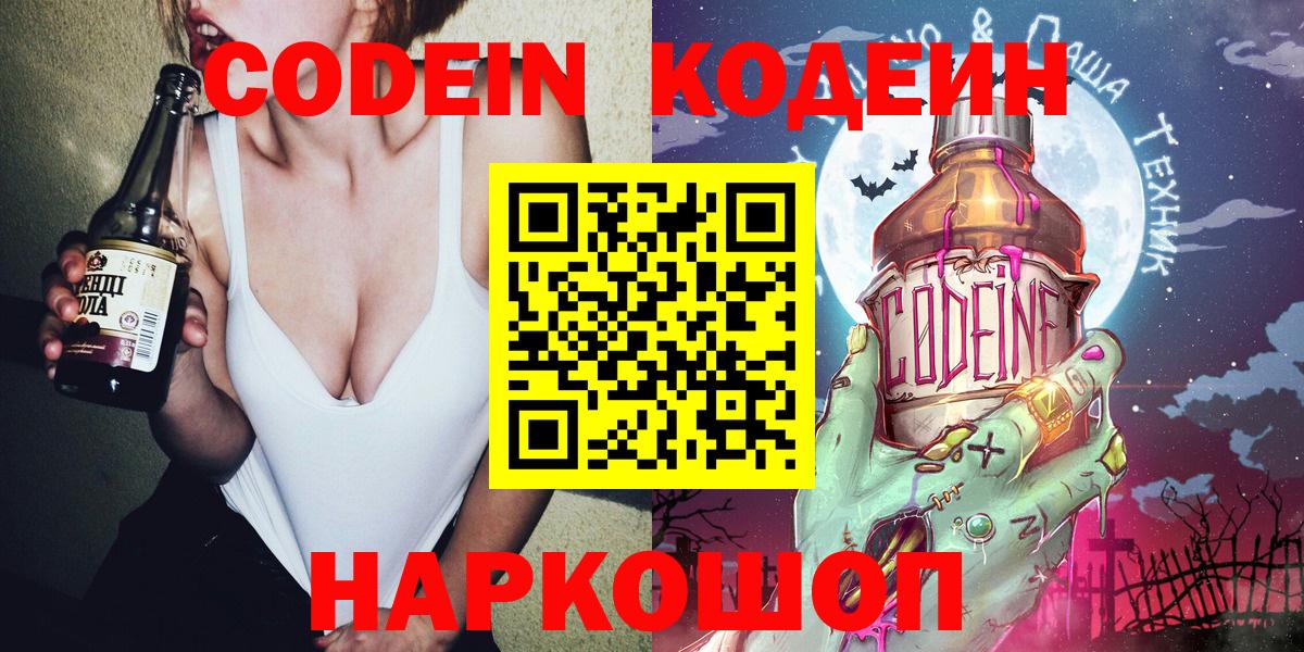 Кодеин Purple Drank  Кодеиновый сироп Lean напиток Lean (лин)  Дзержинский  Вход с VPN 